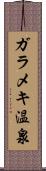 ガラメキ温泉 Scroll