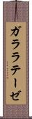 ガララテーゼ Scroll