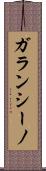 ガランシーノ Scroll