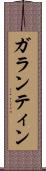 ガランティン Scroll