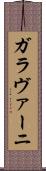ガラヴァーニ Scroll
