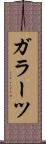 ガラーツ Scroll
