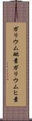 ガリウム砒素 Scroll
