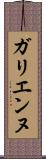 ガリエンヌ Scroll