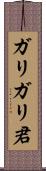 ガリガリ君 Scroll