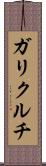 ガリクルチ Scroll