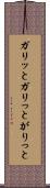 ガリッと Scroll