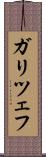 ガリツェフ Scroll
