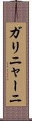 ガリニャーニ Scroll