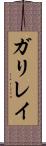 ガリレイ Scroll