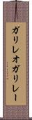 ガリレオガリレー Scroll