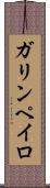ガリンペイロ Scroll
