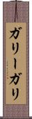 ガリー Scroll