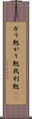 ガリ勉 Scroll
