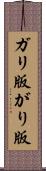ガリ版 Scroll