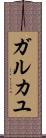 ガルカユ Scroll
