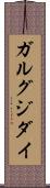 ガルグジダイ Scroll