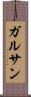ガルサン Scroll