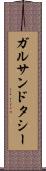 ガルサンドタシー Scroll
