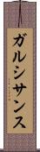 ガルシサンス Scroll