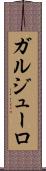 ガルジューロ Scroll