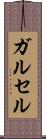ガルセル Scroll