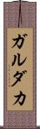 ガルダカ Scroll