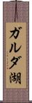 ガルダ湖 Scroll