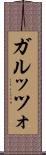 ガルッツォ Scroll