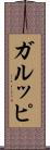 ガルッピ Scroll