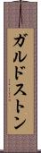 ガルドストン Scroll