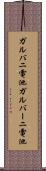 ガルバニ電池 Scroll