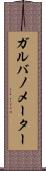 ガルバノメーター Scroll