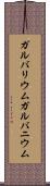 ガルバリウム Scroll