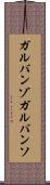 ガルバンゾ Scroll
