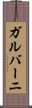 ガルバーニ Scroll