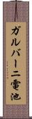 ガルバーニ電池 Scroll
