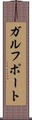 ガルフポート Scroll