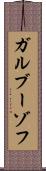 ガルブーゾフ Scroll