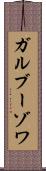 ガルブーゾワ Scroll