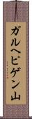 ガルヘピゲン山 Scroll