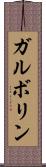 ガルボリン Scroll