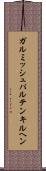ガルミッシュパルテンキルヘン Scroll