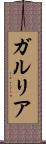 ガルリア Scroll