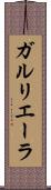 ガルリエーラ Scroll