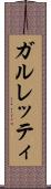 ガルレッティ Scroll