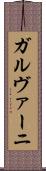 ガルヴァーニ Scroll
