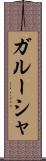 ガルーシャ Scroll