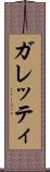 ガレッティ Scroll