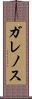 ガレノス Scroll
